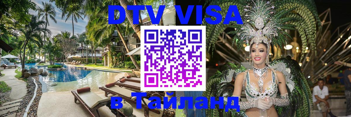 DTV Виза в Тайланд для россиян 