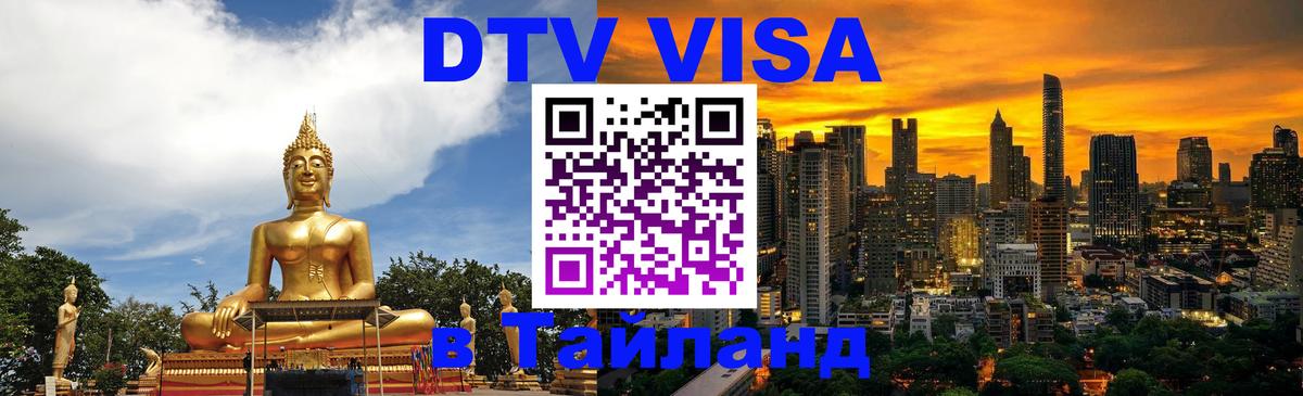 Электронная виза DTV в Тайланд 
