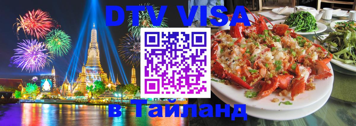 Цены на DTV визу в Таиланд — пакеты услуг, достаточно даже паспорта - Маскат  18.11.2025 